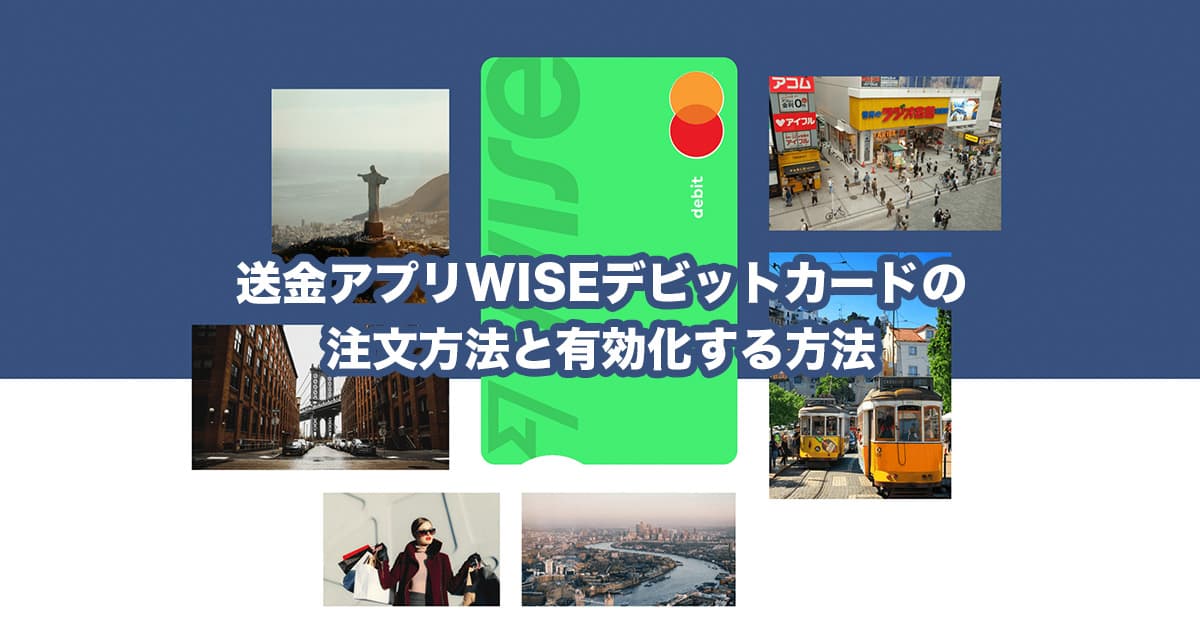 WISE デビットカード有効化